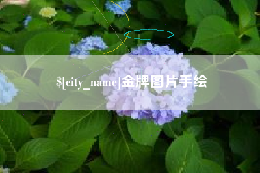 仙桃金牌图片手绘