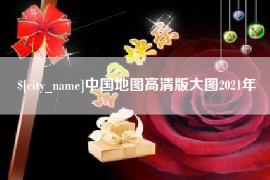 仙桃中国地图高清版大图2021年
