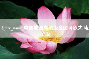 仙桃中国地图高清版全图可放大 电子版