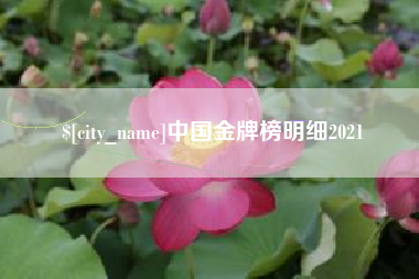 仙桃中国金牌榜明细2021