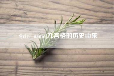 仙桃九宫格的历史由来