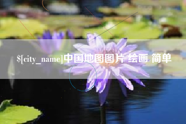 仙桃中国地图图片 绘画 简单