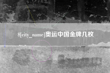 仙桃奥运中国金牌几枚