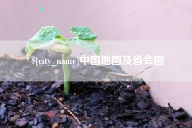 仙桃中国地图及省会图