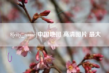 仙桃中国地图 高清图片 最大