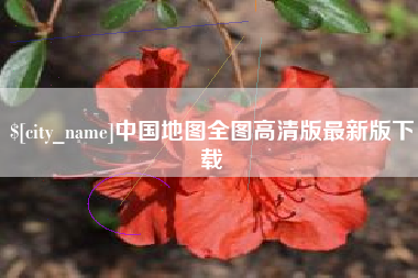 仙桃中国地图全图高清版最新版下载
