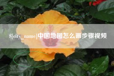 仙桃中国地图怎么画步骤视频