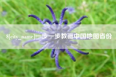 仙桃一步一步教画中国地图省份