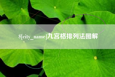 仙桃九宫格排列法图解
