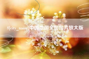 仙桃中国地图全图图片放大版
