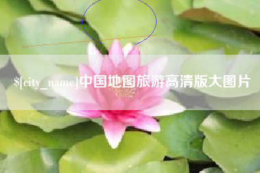 仙桃中国地图旅游高清版大图片