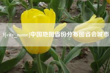 仙桃中国地图省份分布图省会城市
