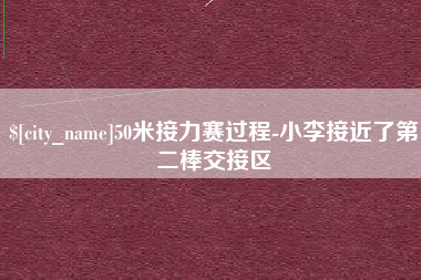 仙桃50米接力赛过程-小李接近了第二棒交接区