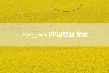 仙桃中国地图 像素