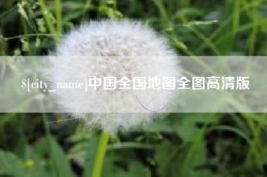 仙桃中国全国地图全图高清版