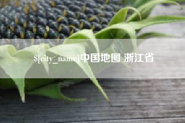 仙桃中国地图 浙江省