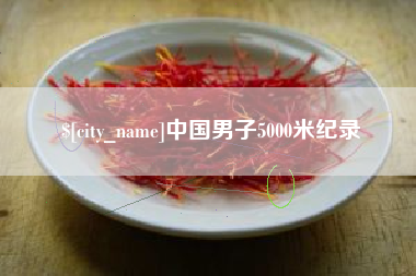 仙桃中国男子5000米纪录