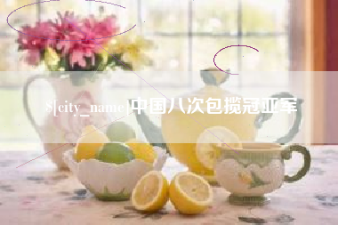 仙桃中国八次包揽冠亚军