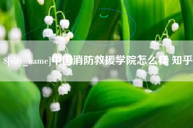仙桃中国消防救援学院怎么样 知乎