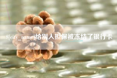 仙桃给别人担保被冻结了银行卡