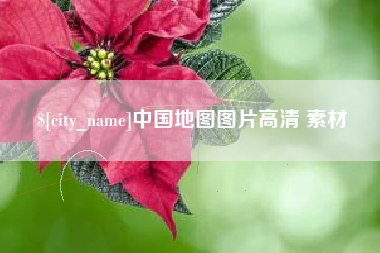 仙桃中国地图图片高清 素材