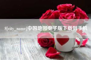 仙桃中国地图电子版下载到手机