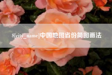 仙桃中国地图省份简图画法