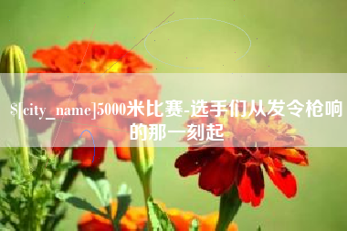 仙桃5000米比赛-选手们从发令枪响的那一刻起