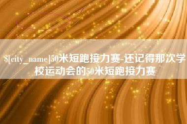仙桃50米短跑接力赛-还记得那次学校运动会的50米短跑接力赛
