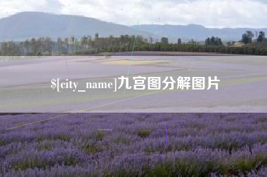 仙桃九宫图分解图片