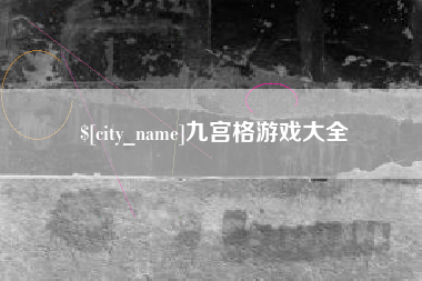 仙桃九宫格游戏大全