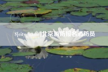 仙桃北京消防报名消防员