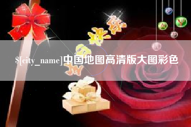 仙桃中国地图高清版大图彩色