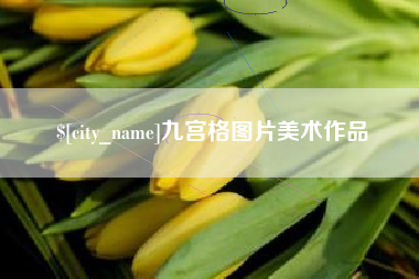 仙桃九宫格图片美术作品