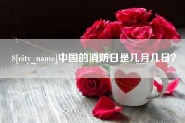 仙桃中国的消防日是几月几日？