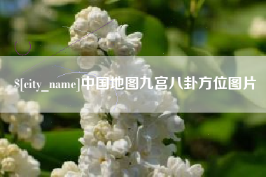仙桃中国地图九宫八卦方位图片