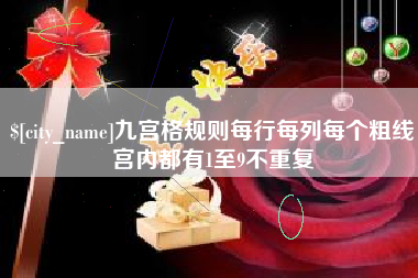 仙桃九宫格规则每行每列每个粗线宫内都有1至9不重复
