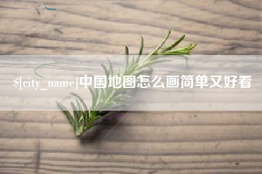 仙桃中国地图怎么画简单又好看
