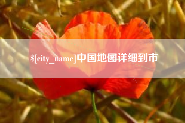 仙桃中国地图详细到市