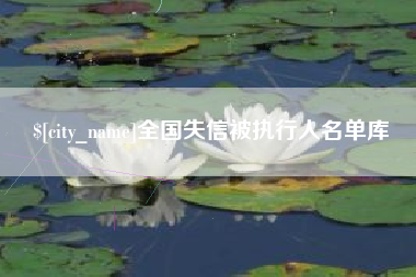 仙桃全国失信被执行人名单库