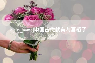 仙桃中国古代就有九宫格了