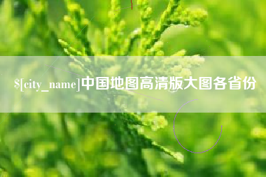 仙桃中国地图高清版大图各省份