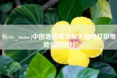 仙桃中国地图高清版大图可打印带地名的图片