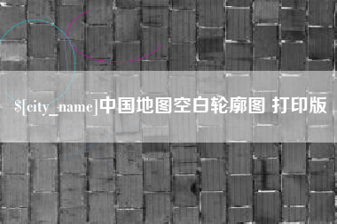 仙桃中国地图空白轮廓图 打印版