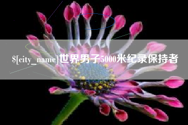 仙桃世界男子5000米纪录保持者