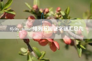 仙桃排列五图谜字谜汇总九