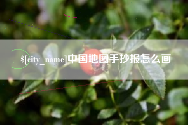 仙桃中国地图手抄报怎么画