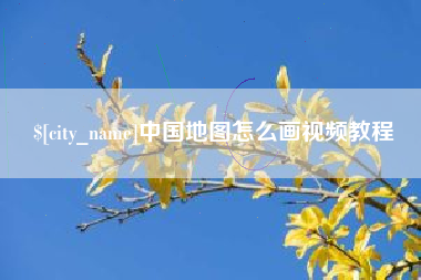 仙桃中国地图怎么画视频教程