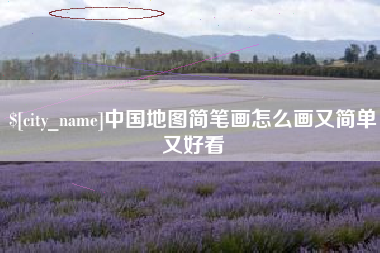 仙桃中国地图简笔画怎么画又简单又好看