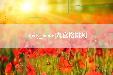 仙桃九宫格排列